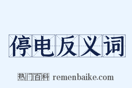 停电反义词是什么意思的图片